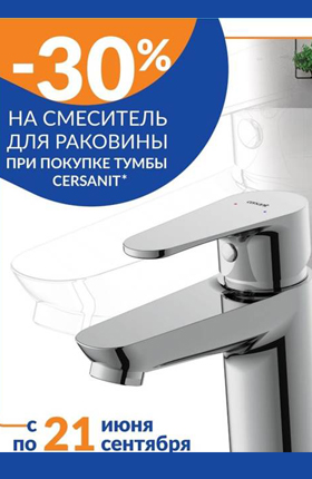 Скидка 30% на смеситель