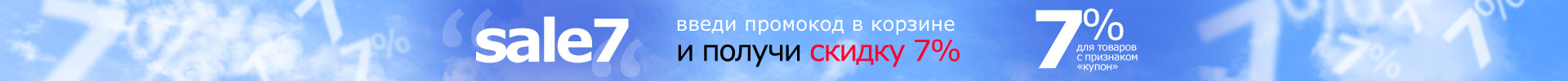 Промокод на скидку 7%