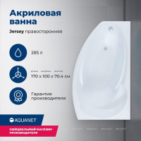 AKRILOVAYA_VANNA_AQUANET_JERSEY_170X90_R_S_KARKASOM_1