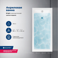 AKRILOVAYA_VANNA_AQUANET_BRIGHT_180X75_S_KARKASOM_1 (1)
