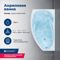 AKRILOVAYA_VANNA_AQUANET_JERSEY_170X90_L_S_KARKASOM_1
