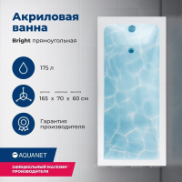 AKRILOVAYA_VANNA_AQUANET_BRIGHT_165X70_S_KARKASOM_1