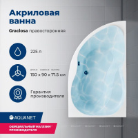 AKRILOVAYA_VANNA_AQUANET_GRACIOSA_150X90_R_S_KARKASOM_1
