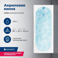 AKRILOVAYA_VANNA_AQUANET_LOTOS_180X80_S_KARKASOM_1