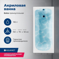 AKRILOVAYA_VANNA_AQUANET_EXTRA_150X70_S_KARKASOM_1