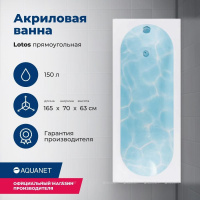 AKRILOVAYA_VANNA_AQUANET_LOTOS_165X70_S_KARKASOM_1