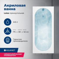 AKRILOVAYA_VANNA_AQUANET_LOTOS_175X80_S_KARKASOM_1