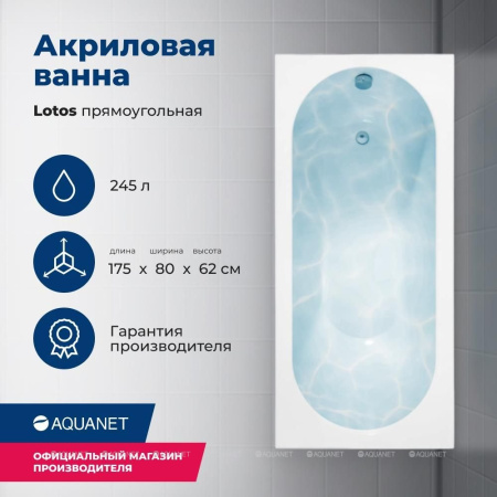 AKRILOVAYA_VANNA_AQUANET_LOTOS_175X80_S_KARKASOM_1