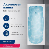 AKRILOVAYA_VANNA_AQUANET_EXTRA_160X70_S_KARKASOM_1